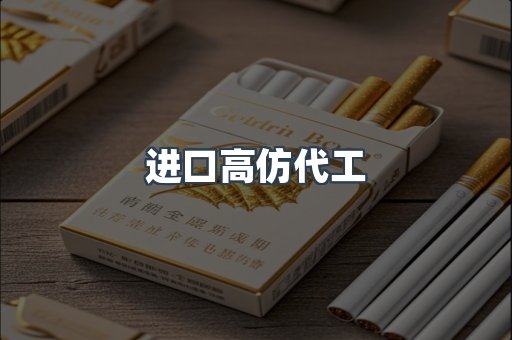进口高仿代工